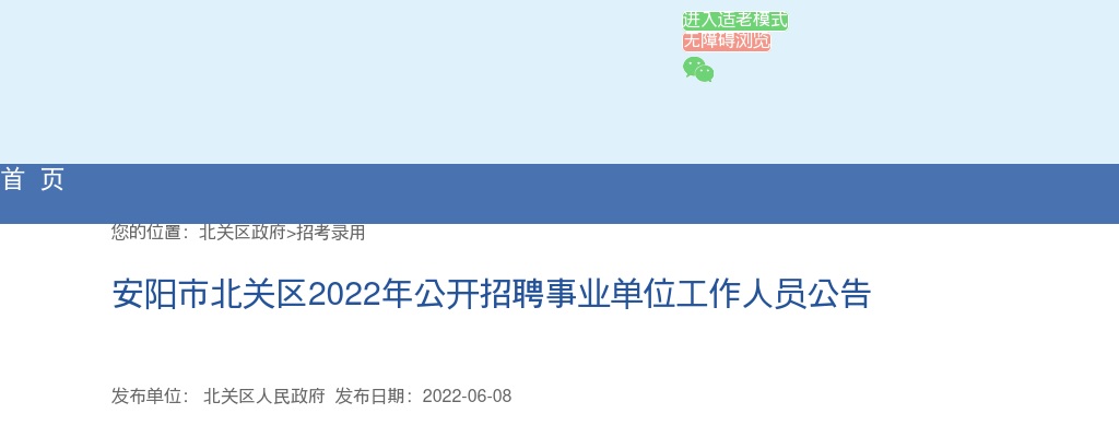 2022年安阳市北关区公开招聘事业单位工作人员76人公告