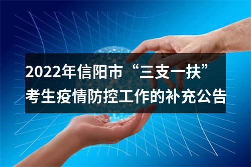 2022年信阳市“三支一扶”考生疫情防控工作的补充公告 图片