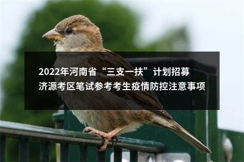 2022年河南省“三支一扶”计划招募济源考区笔试参考考生疫情防控注意事项及温馨提示 图片