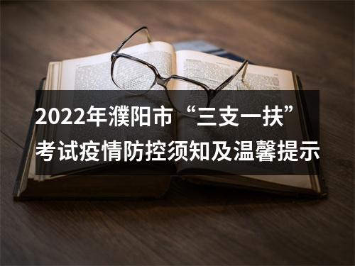 2022年濮阳市“三支一扶”考试疫情防控须知及温馨提示 图片