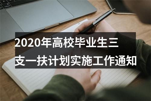 2020年高校毕业生三支一扶计划实施工作通知 图片