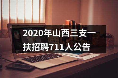 2020年山西三支一扶招聘711人公告 图片