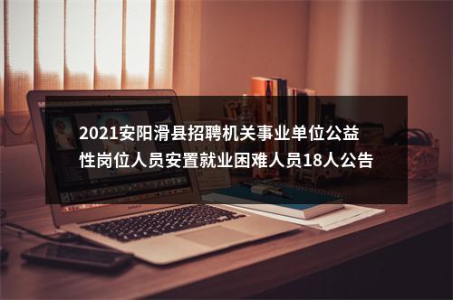 2021安阳滑县招聘机关事业单位公益性岗位人员安置就业困难人员18人公告 图片