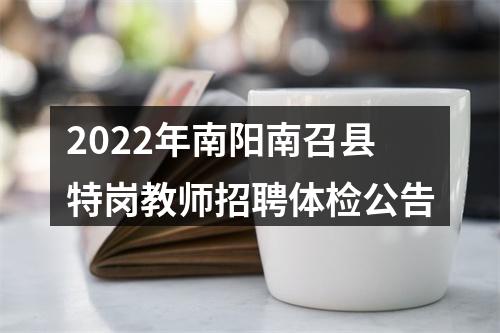 2022年南阳南召县特岗教师招聘体检公告 图片