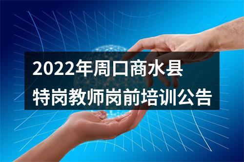 2022年周口商水县特岗教师岗前培训公告 图片