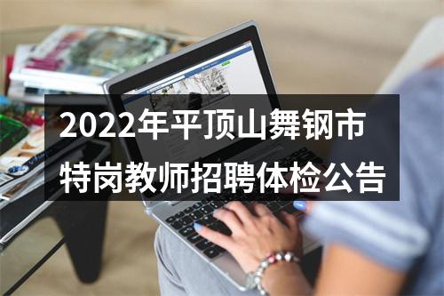 2022年平顶山舞钢市特岗教师招聘体检公告 图片