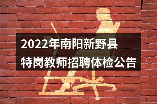 2022年南阳新野县特岗教师招聘体检公告 图片