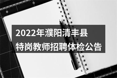 2022年濮阳清丰县特岗教师招聘体检公告 图片