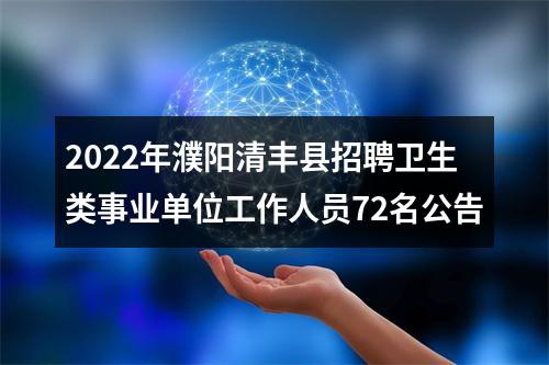 2022年濮阳清丰县招聘卫生类事业单位工作人员72名公告 图片