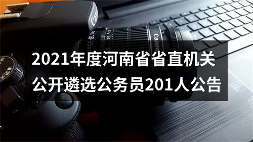 2021年度河南省省直机关公开遴选公务员201人公告 图片