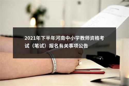 2021年下半年河南中小学教师资格考试（笔试）报名有关事项公告 图片