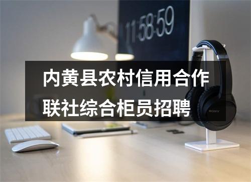 内黄县农村信用合作联社综合柜员招聘 图片