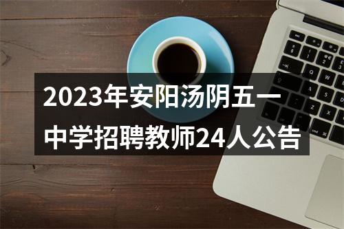2023年安阳汤阴五一中学招聘教师24人公告 图片