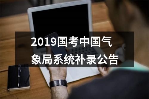 2019国考中国气象局系统补录公告 图片