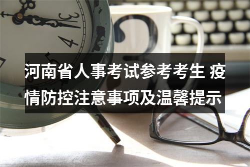 河南省人事考试参考考生 疫情防控注意事项及温馨提示 图片