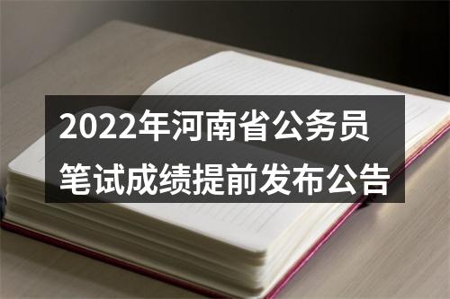 2022年河南省公务员笔试成绩提前发布公告 图片