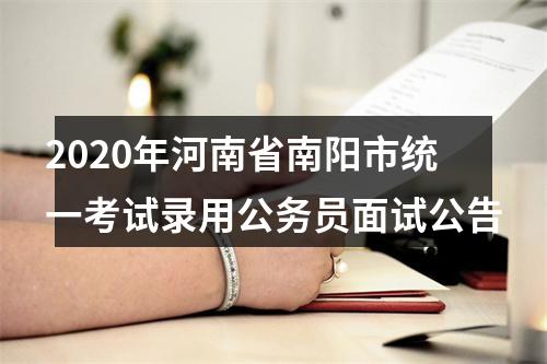 2020年河南省南阳市统一考试录用公务员面试公告 图片