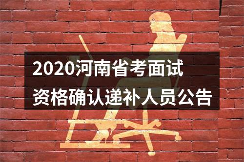 2020河南省考面试资格确认递补人员公告 图片