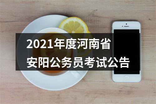 2021年度河南省安阳公务员考试公告 图片