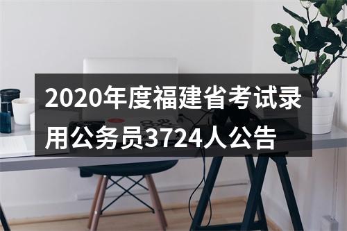 2020年度福建省考试录用公务员3724人公告 图片