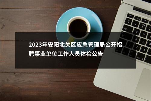 2023年安阳北关区应急管理局公开招聘事业单位工作人员体检公告 图片