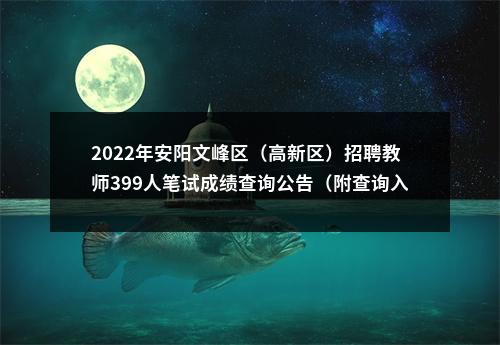 2022年安阳文峰区（高新区）招聘教师399人笔试成绩查询公告（附查询入口） 图片