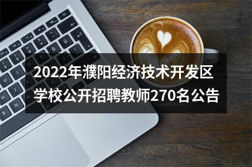 2022年濮阳经济技术开发区学校公开招聘教师270名公告 图片