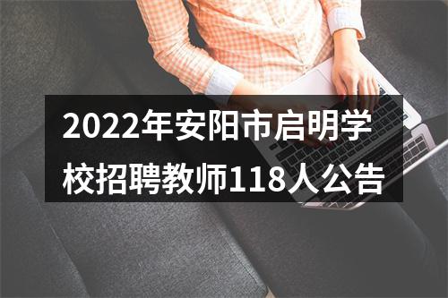 2022年安阳市启明学校招聘教师118人公告 图片
