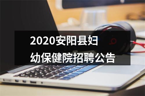 2020安阳县妇幼保健院招聘公告 图片