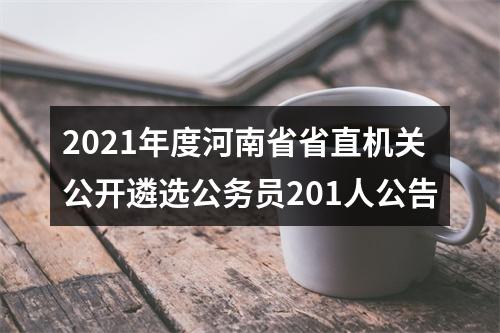 2021年度河南省省直机关公开遴选公务员201人公告 图片