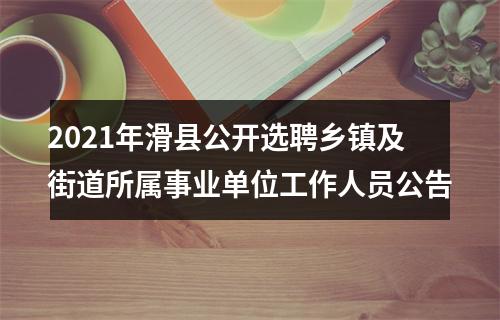 2021年滑县公开选聘乡镇及街道所属事业单位工作人员公告 图片