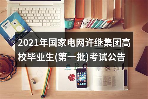 2021年国家电网许继集团高校毕业生(第一批)考试公告 图片