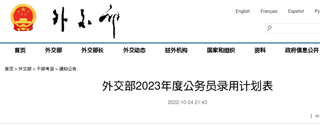 2023年外交部公务员录用计划表 图片
