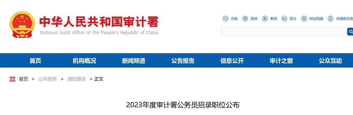 2023年国考审计署招录职位公布 图片