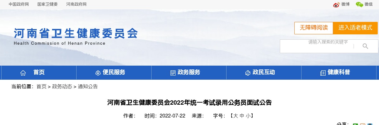 2022年河南省卫生健康委员会统一考试录用公务员面试公告 图片