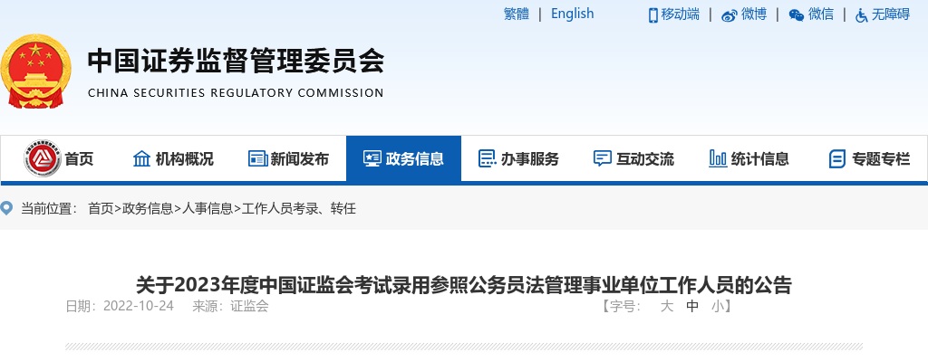 2023年国考中国证监会考试公告 图片