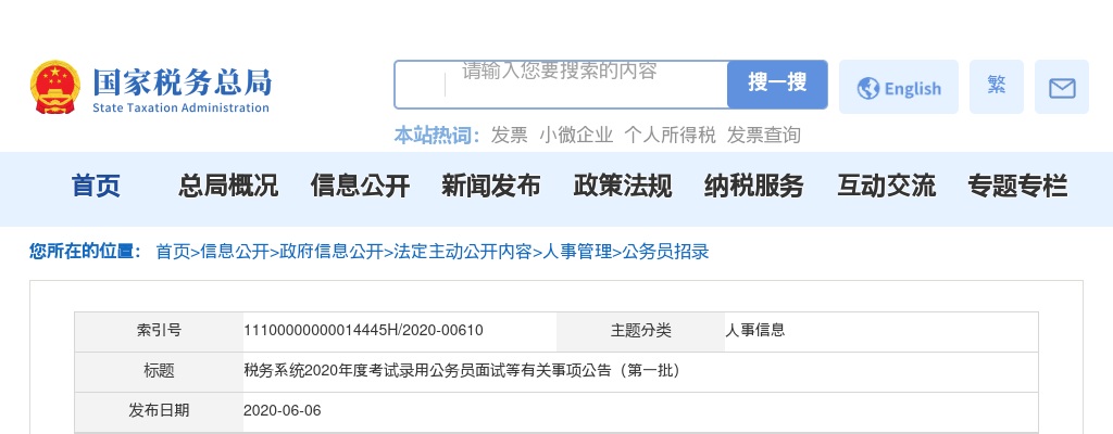 2020国考税务系统面试等有关事项公告（第一批） 图片