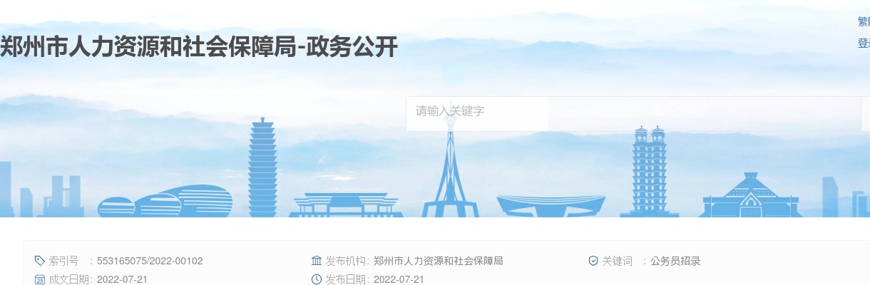 2022年郑州市统一考试录用公务员面试资格确认公告 图片