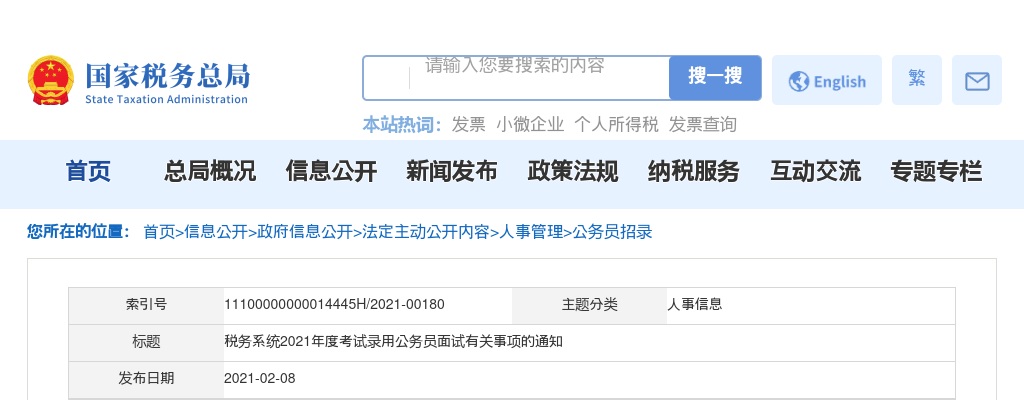 2021年国考国家税务总局河南省税务局面试通知 图片