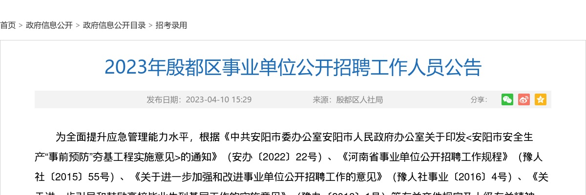 2023年安阳殷都区事业单位公开招聘工作人员151人公告 图片