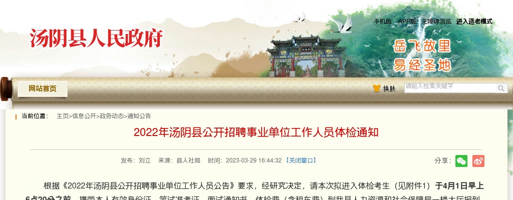 2022年安阳汤阴县公开招聘事业单位工作人员体检通知 图片
