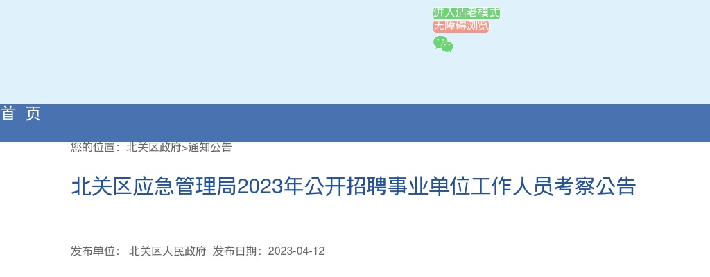 2023年安阳市北关区应急管理局招聘事业单位人员考察公告 图片