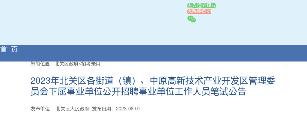 2023年安阳北关区各街道（镇）、中原高新技术产业开发区管理委员会下属事业单位招聘笔试公告 图片