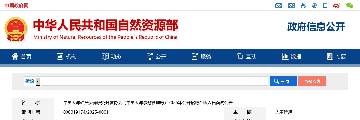 2025年中国大洋矿产资源研究开发协会（中国大洋事务管理局）招聘在职人员面试公告 图片