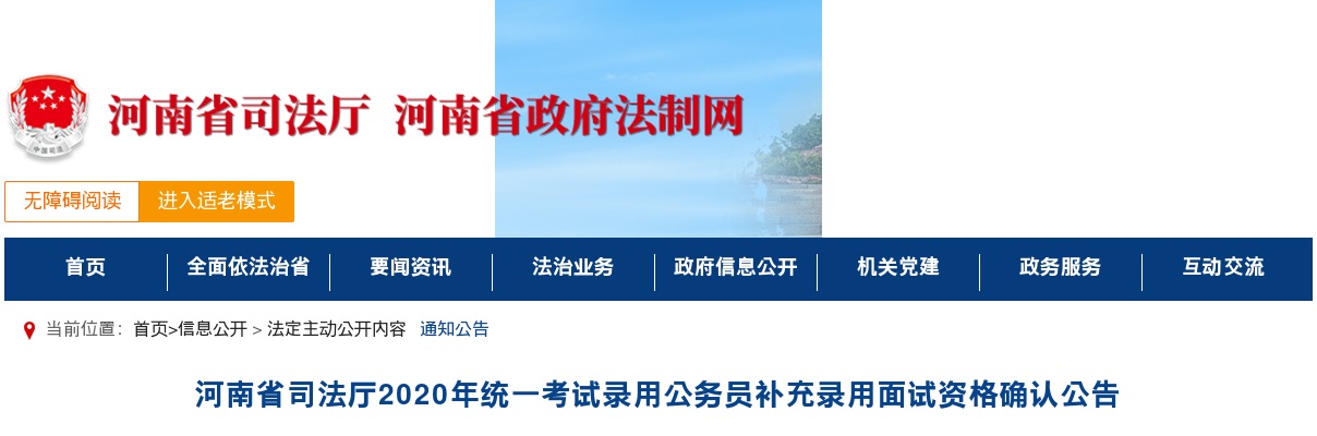 2020年河南省司法厅统一考试录用公务员补充录用面试资格确认公告 图片