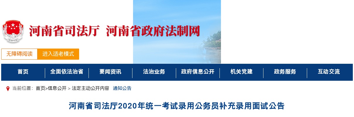 2020年河南省司法厅统一考试录用公务员补充录用面试公告 图片