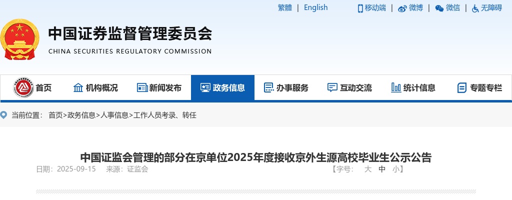 2025年中国证监会管理的部分在京单位接收京外生源高校毕业生公示公告 图片