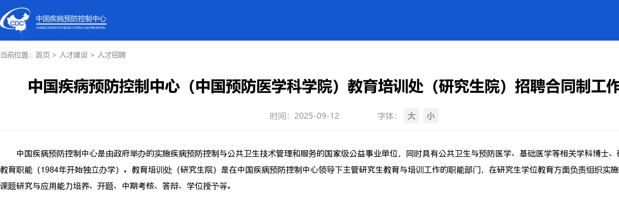 2025年中国疾病预防控制中心（中国预防医学科学院）教育培训处（研究生院）招聘合同制人员2人公告 图片