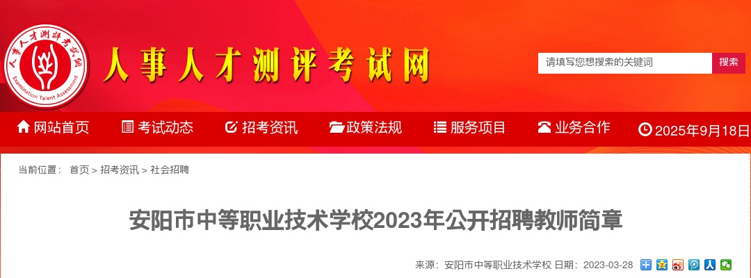 2023年安阳市中等职业技术学校招聘教师15人公告 图片