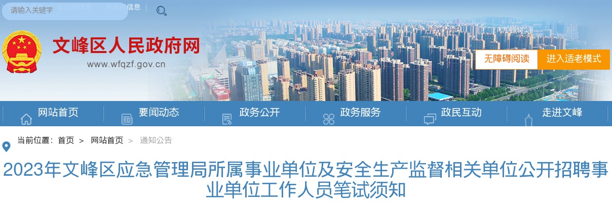 2023年安阳文峰区应急管理局所属事业单位及安全生产监督相关单位招聘事业单位工作人员笔试须知 图片